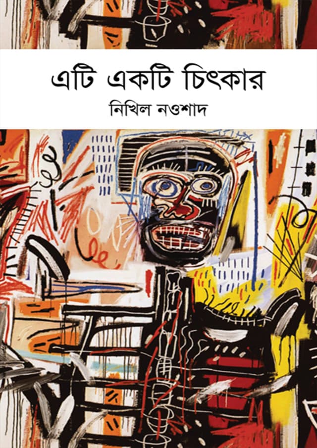 এটি একটি চিৎকার (হার্ডকভার) | Eti Ekti Chitkar (Hardcover)