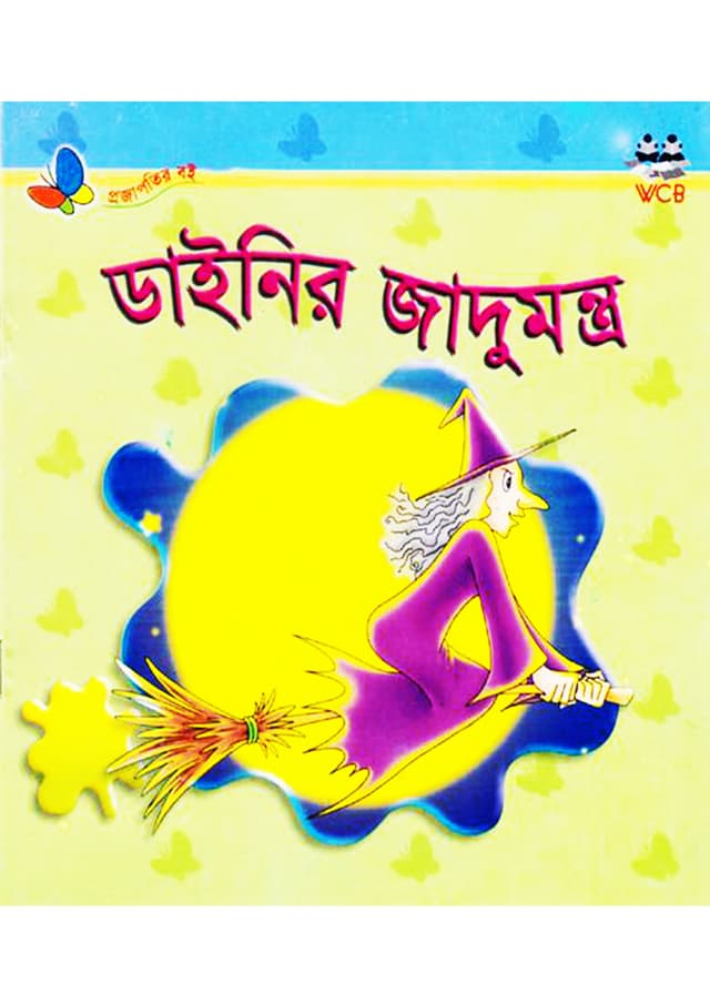 ডাইনির জাদুমন্ত্র (পেপারব্যাক) | Dinier Jadhumontro (Paperback)