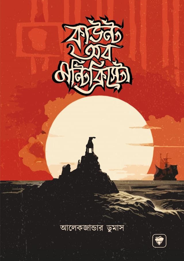 কাউন্ট অব মন্টিক্রিস্টো (পেপারব্যাক) | Count Of Montecristo (Paperback)