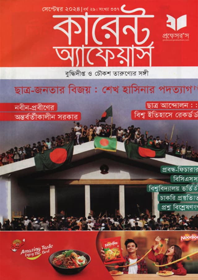 প্রফেসরস কারেন্ট অ্যাফেয়ার্স – সেপ্টেম্বর ২০২৪ (পেপারব্যাক) | Professors Current Affairs – September 2024 (Paperback)