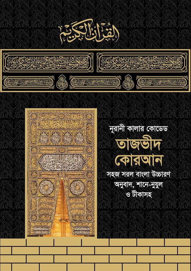 নূরানী কালার কোডেড তাজভীদ কোরআন (পেপারব্যাক) | Nurani Colour Coded Tajvid Quran (Paperback)