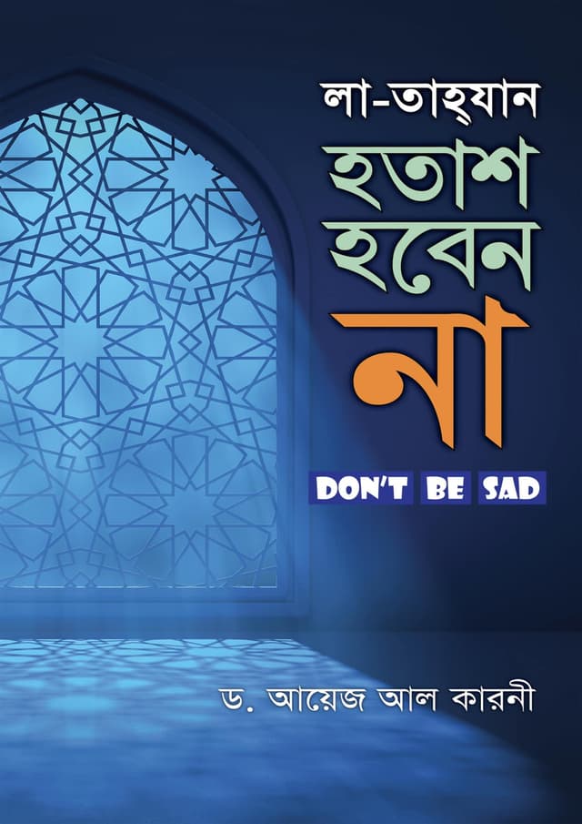 লা-তাহযান: হতাশ হবেন না (হার্ডকভার) | La-Tahjan: Hotas Hoben Na (Hardcover)