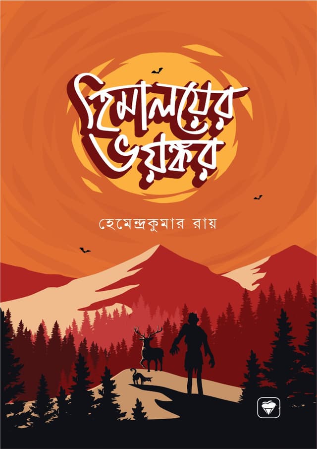 হিমালয়ের ভয়ঙ্কর (পেপারব্যাক) | Himalayer Bhayankar (Paperback)