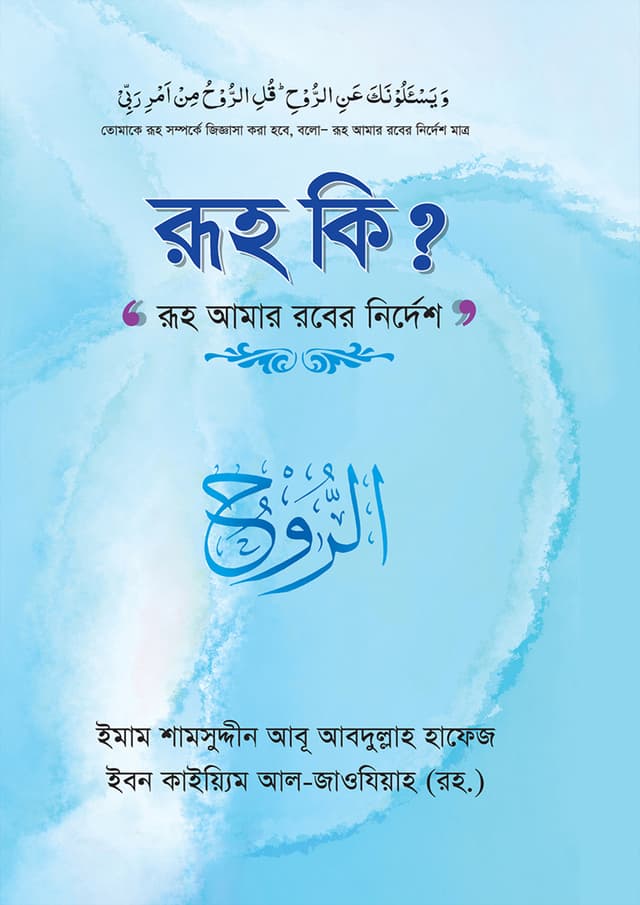 রূহ কি? (হার্ডকভার) | Ruh Ki? (Hardcover)