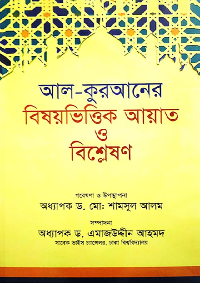 আল-কুরআনের বিষয়ভিত্তিক আয়াত ও বিশ্লেষণ (হার্ডকভার) | Al-Quraner Bishoyivittik Ayat O Bishleshon (Hardcover)