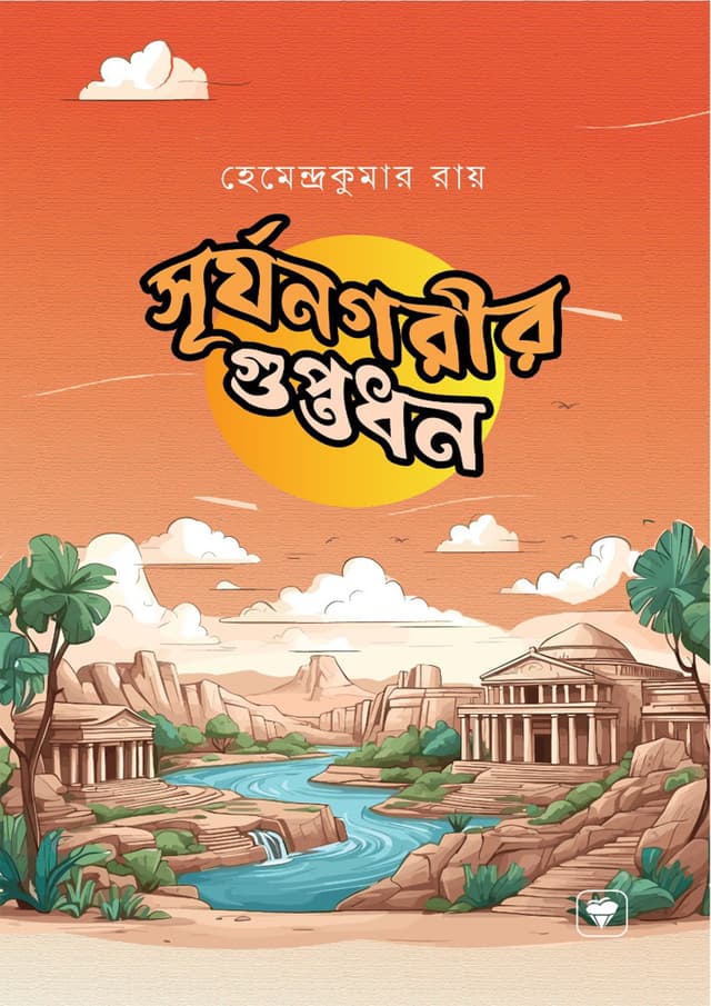 সূর্যনগরীর গুপ্তধন (পেপারব্যাক) | Surjonogorir Guptodhon (Paperback)