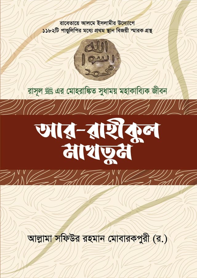 আর - রাহীকুল মাখতুম (হার্ডকভার) | Are - Rahikul Makhtum (Hardcover)