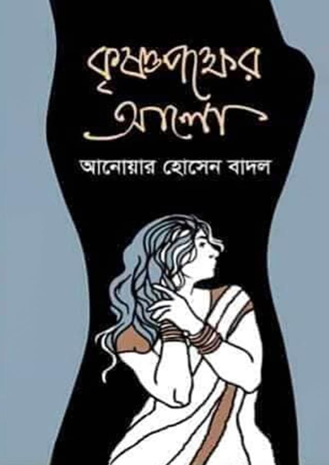কৃষ্ণপক্ষের আলো (হার্ডকভার) | Krishnopokkher Alo (Hardcover)