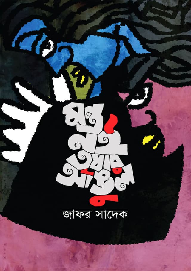 মন্ত্র নই তৃষার আঙুল (হার্ডকভার) | Montro Noi Trishnar Angul (Hardcover)