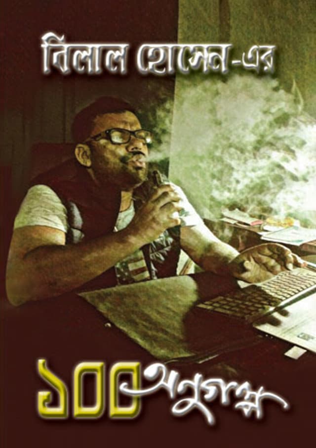 ১০০ অণুগল্প (হার্ডকভার) | 100 Onugolpo (Hardcover)