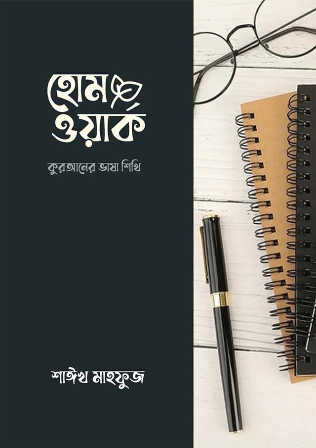 হোমওয়ার্ক: কুরআনের ভাষা শিখি (পেপারব্যাক) | Homework: Quran Vasha Shikhi (Paperback)
