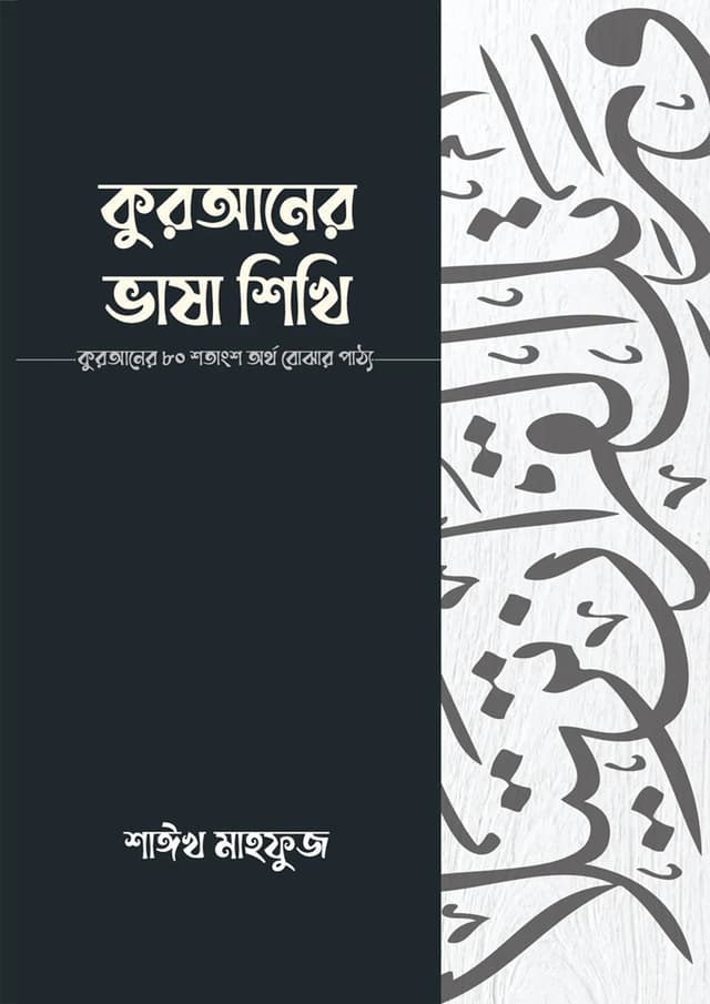 কুরআনের ভাষা শিখি (পেপারব্যাক) | Quraner Vasha Shikhi (Paperback)