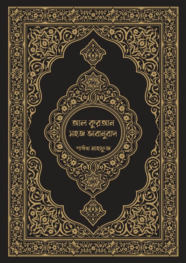 আল কুরআন সহজ ভাবানুবাদ (হার্ডকভার) | Al Quran Shohoj Vabanubad (Hardcover)