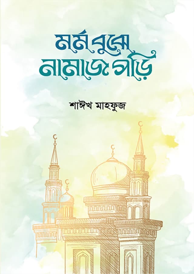 মর্ম বুঝে নামাজ পড়ি (পেপারব্যাক) | Mormo Bujhe Namaz Pori (Paperback)