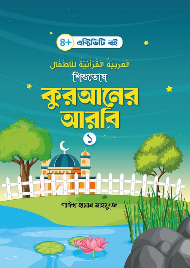 শিশুতোষ কুরআনের আরবি- ১ (পেপারব্যাক) | Shishutus Quraner Arbi -1 (Paperback)