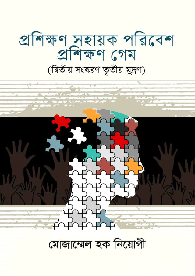 প্রশিক্ষণ সহায়ক পরিবেশ (প্রশিক্ষণ গেম) (হার্ডকভার) | Proshikkhan Shyak Poribesh (Training Game) (Hardcover)