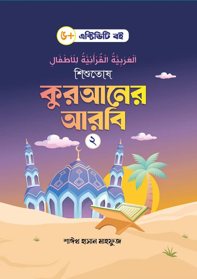 শিশুতোষ কুরআনের আরবি- ২ (পেপারব্যাক) | Shishutus Quraner Arbi -2 (Paperback)