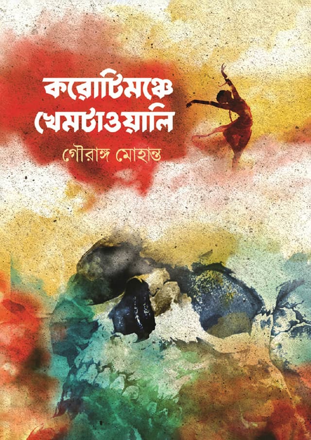 করোটিমঞ্চে খেমটাওয়ালি (হার্ডকভার) | Karotimanche Khemtawali (Hardcover)