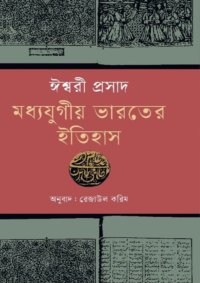 মধ্যযুগীয় ভারতের ইতিহাস (হার্ডকভার) | Moddojugio Bharater Itihas (Hardcover)