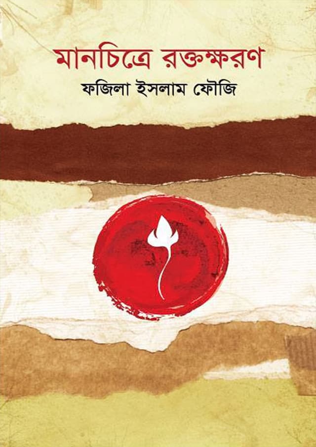 মানচিত্রে রক্তক্ষরণ (হার্ডকভার) | Manchitre Roktokkhoron (Hardcover)