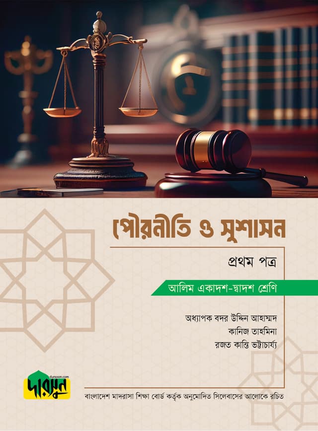 আলিম পৌরনীতি ও সুশাসন - প্রথম পত্র (পেপারব্যাক) | Alim Pouroniti O Sushason - First Paper (Paperback)