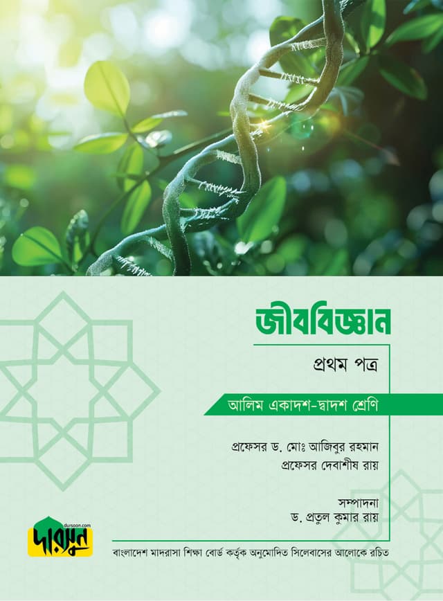 আলিম জীববিজ্ঞান - প্রথম পত্র (পেপারব্যাক) | Alim Jibbiggan - First Paper (Paperback)