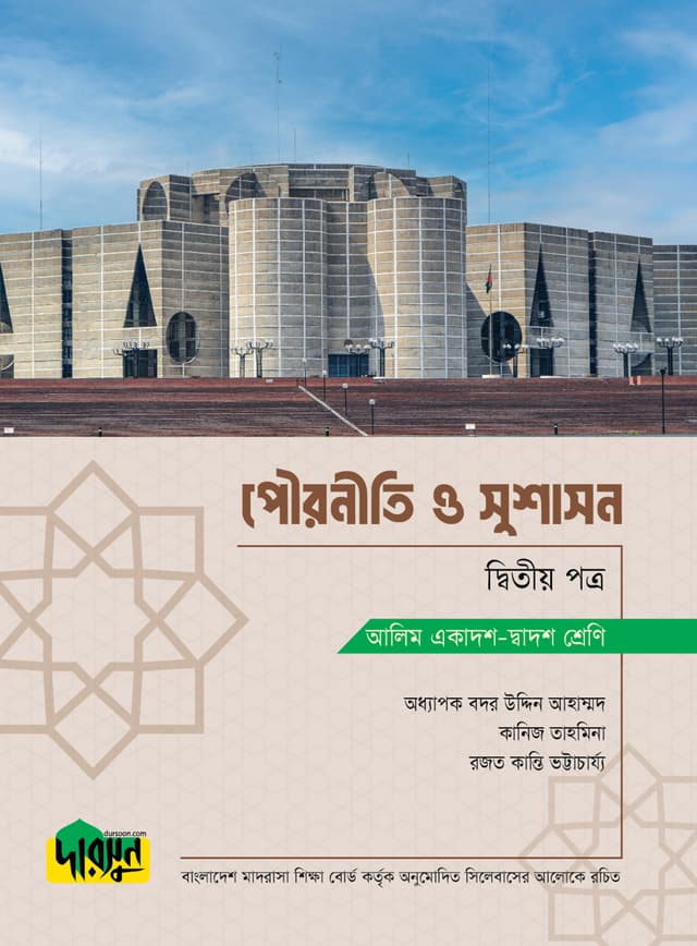 আলিম পৌরনীতি ও সুশাসন - দ্বিতীয় পত্র (পেপারব্যাক) | Alim Pouroniti O Sushason - Second Paper (Paperback)