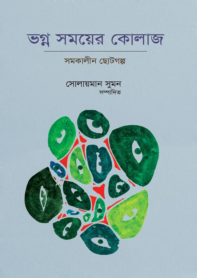 ভগ্ন সময়ের কোলাজ (হার্ডকভার) | Vogno Somoyer Collage (Hardcover)