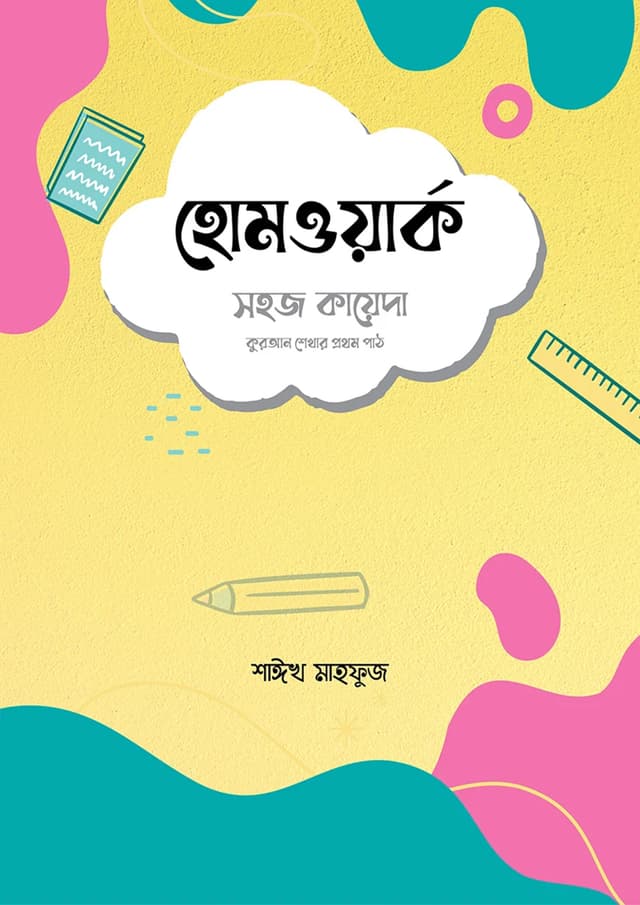 হোমওয়ার্ক: সহজ কায়েদা (পেপারব্যাক) | Homework: Shohoj Kayeda (Paperback)