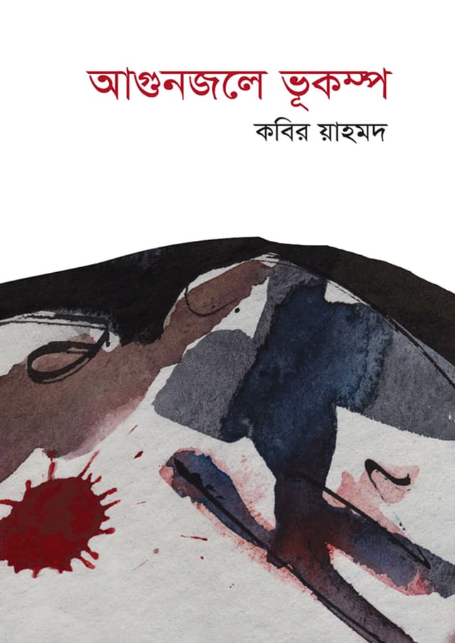 আগুনজলে ভূকম্প (হার্ডকভার) | Agunjole Vukompo (Hardcover)