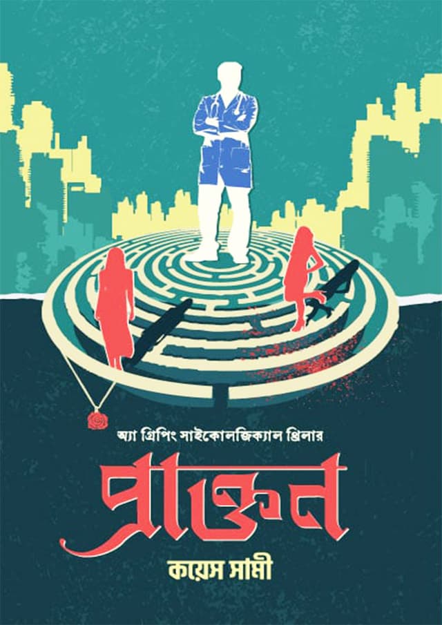 প্রাক্তন (হার্ডকভার) | Prakton (Hardcover)