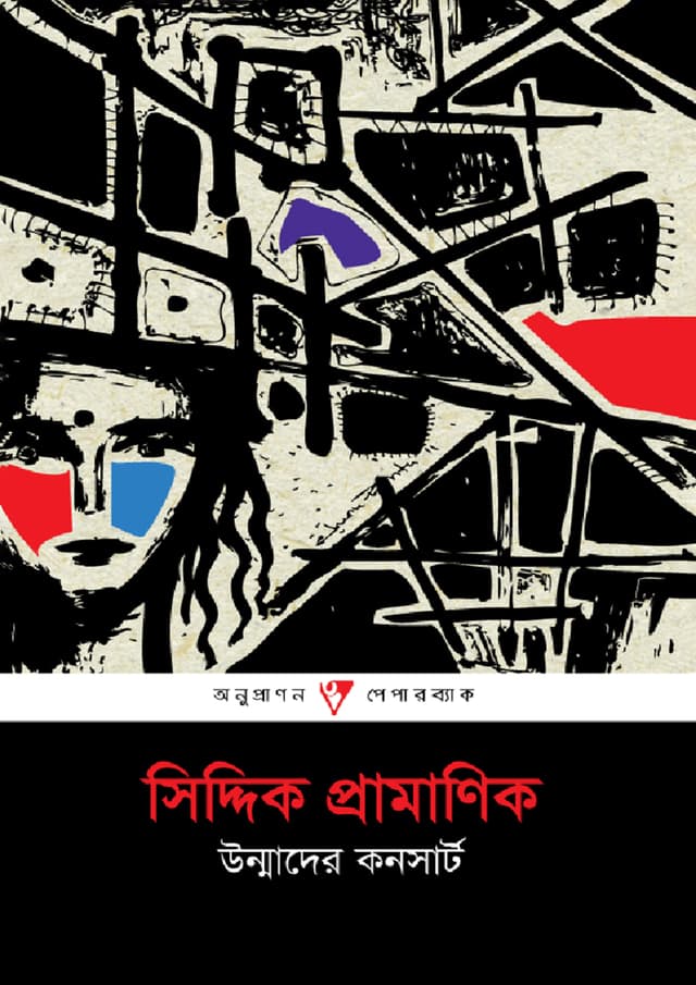 উন্মাদের কনসার্ট (পেপারব্যাক) | Unmader Concert (Paperback)