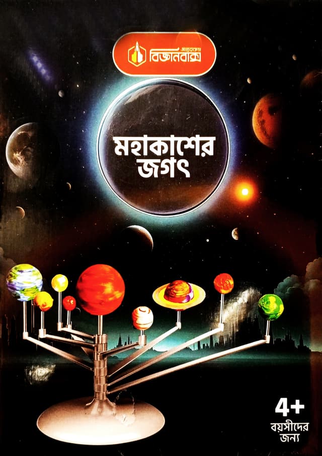 বিজ্ঞানবাক্স : মহাকাশের জগৎ | BigganBakso : Mohakasher Jogot