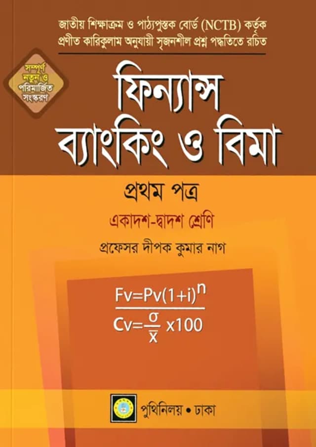 ফিন্যান্স ব্যাংকিং ও বিমা প্রথম পত্র (একাদশ-দ্বাদশ শ্রেণি) (পেপারব্যাক) | Finance Banking O Bima First Paper (Class 11-12) (Paperback)