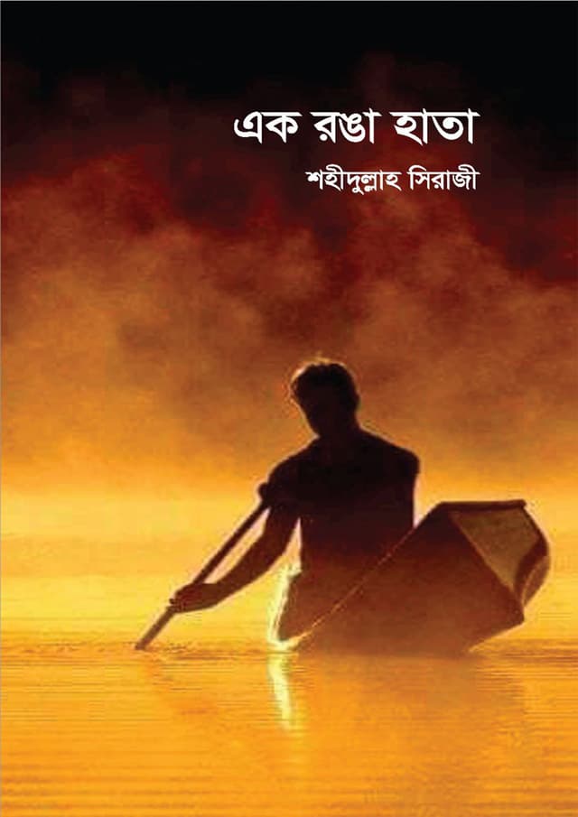 এক রঙা হাতা (হার্ডকভার) | Ak Ronga Hata (Hardcover)