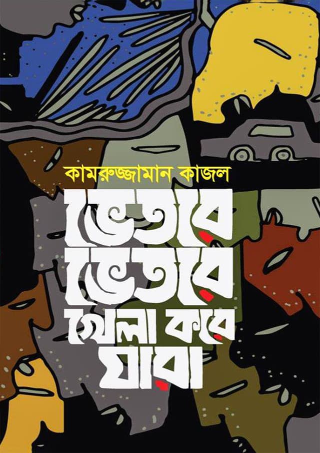 ভেতরে ভেতরে খেলা করে যারা (হার্ডকভার) | Vetore Vetore Khela Kore Jara (Hardcover)