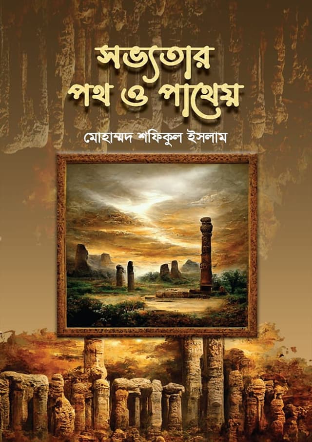 সভ্যতার পথ ও পাথেয় (হার্ডকভার) | Shabbhotar Poth O Patheo (Hardcover)