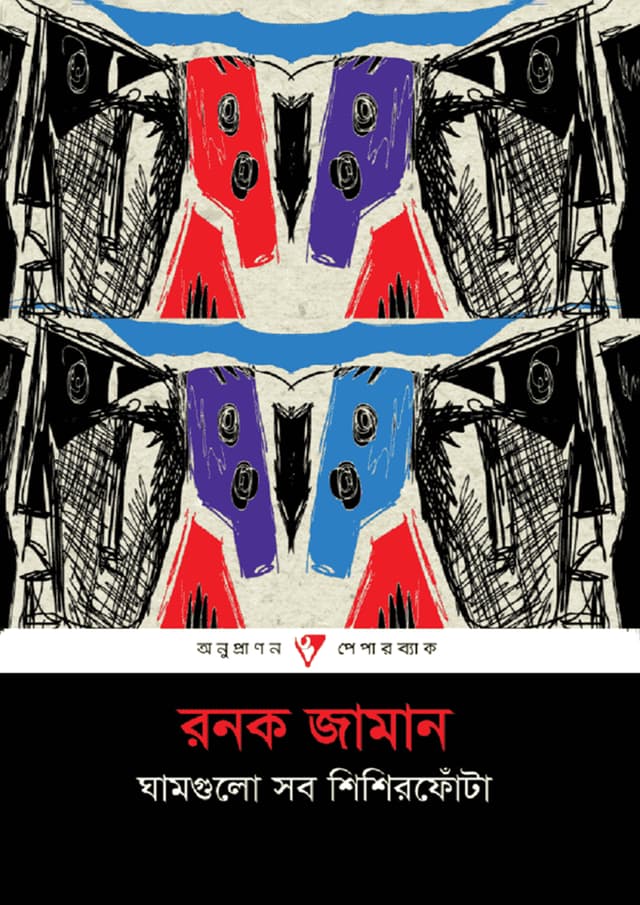 ঘামগুলো সব শিশিরফোঁটা (পেপারব্যাক) | Ghamgulo Sob Shishirfota (Paperback)