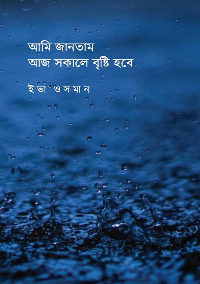 আমি জানতাম আজ সকালে বৃষ্টি হবে (হার্ডকভার) | Ami Jantam Aj Sokale Bristy Hobe (Hardcover)