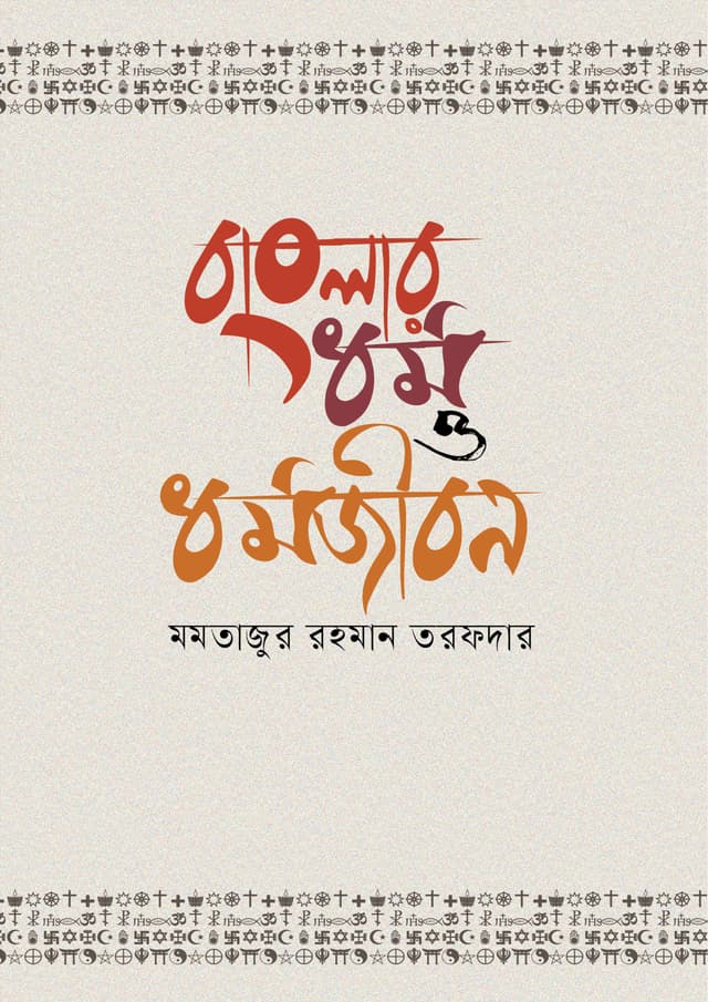 বাংলার ধর্ম ও ধর্মজীবন (হার্ডকভার) | Banglar Dhormo O Dhormojibon (Hardcover)