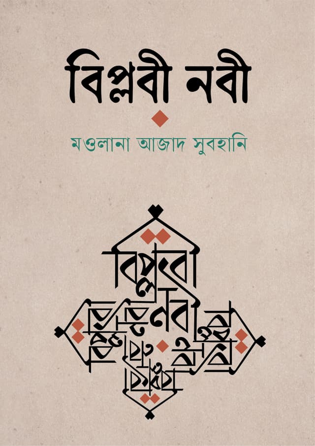 বিপ্লবী নবী (হার্ডকভার) | Biplobi Nobi (Hardcover)