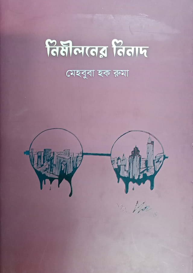 নিমীলনের নিনাদ (হার্ডকভার) | Nimiloner Ninan (Hardcover)