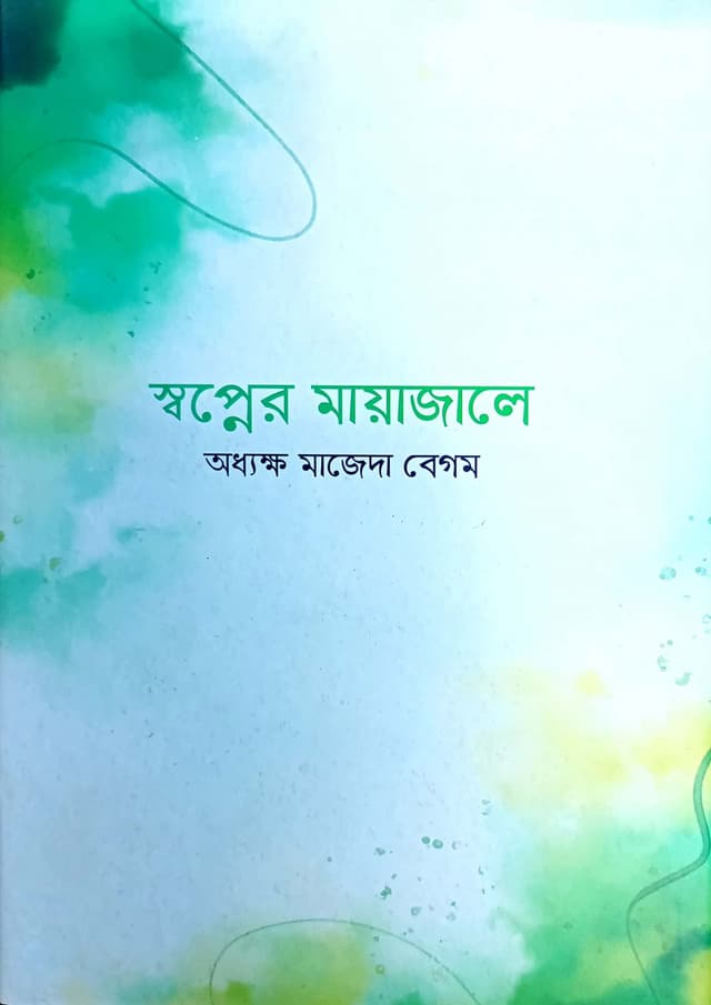 স্বপ্নের মায়াজালে (হার্ডকভার) | Shopner Mayajale (Hardcover)