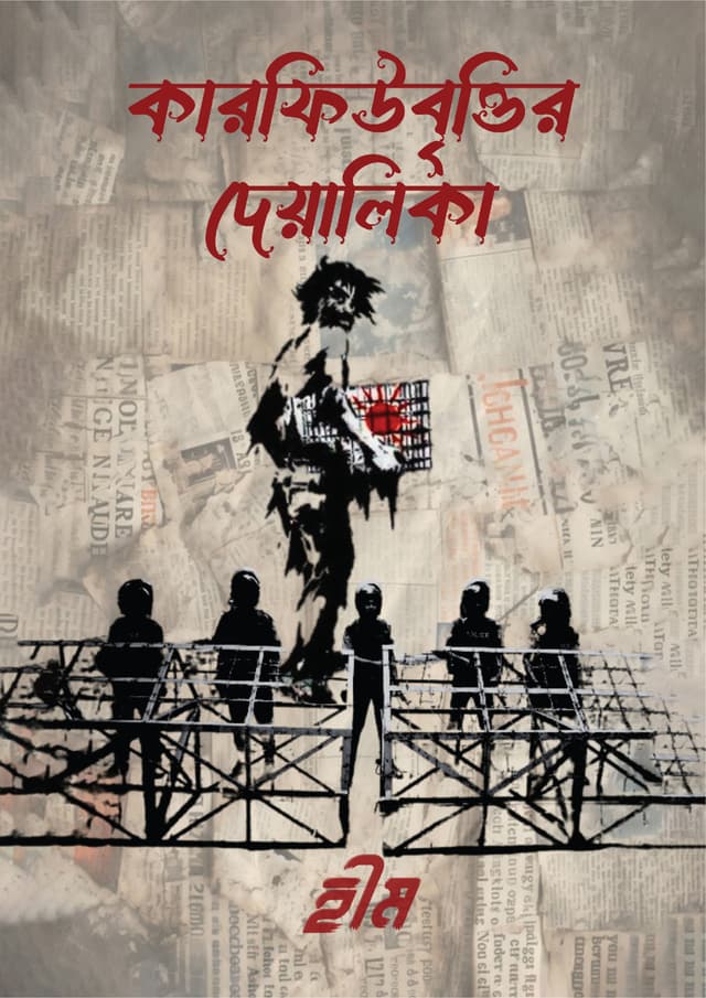 কারফিউবৃত্তির দেয়ালিকা (হার্ডকভার) | Curfewbrittir Deyalika (Hardcover)