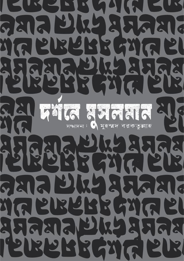 দর্শনে মুসলমান (হার্ডকভার) | Dorshone Musolman (Hardcover)