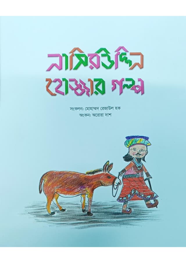 নাসিরউদ্দিন হোজ্জার গল্প (হার্ডকভার) | Nasiruddin Hojjar Golpo (Hardcover)