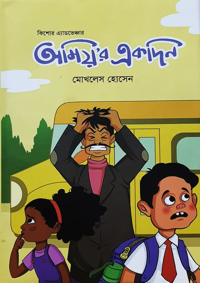 অমিয়’র একদিন (হার্ডকভার) | Amiya r Akdin (Hardcover)