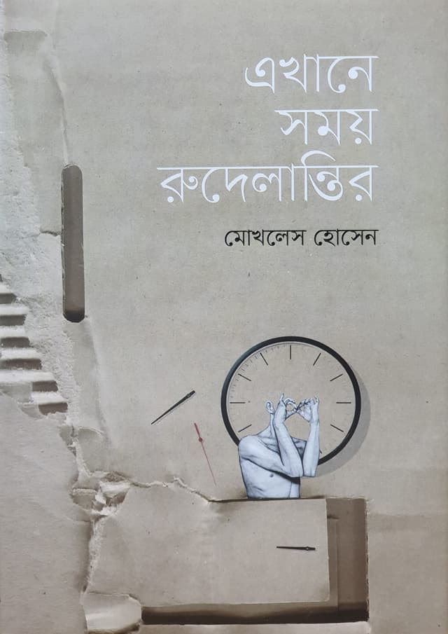 এখানে সময় রুদেলান্তির (হার্ডকভার) | Akhane Somoy Rudelantir (Hardcover)