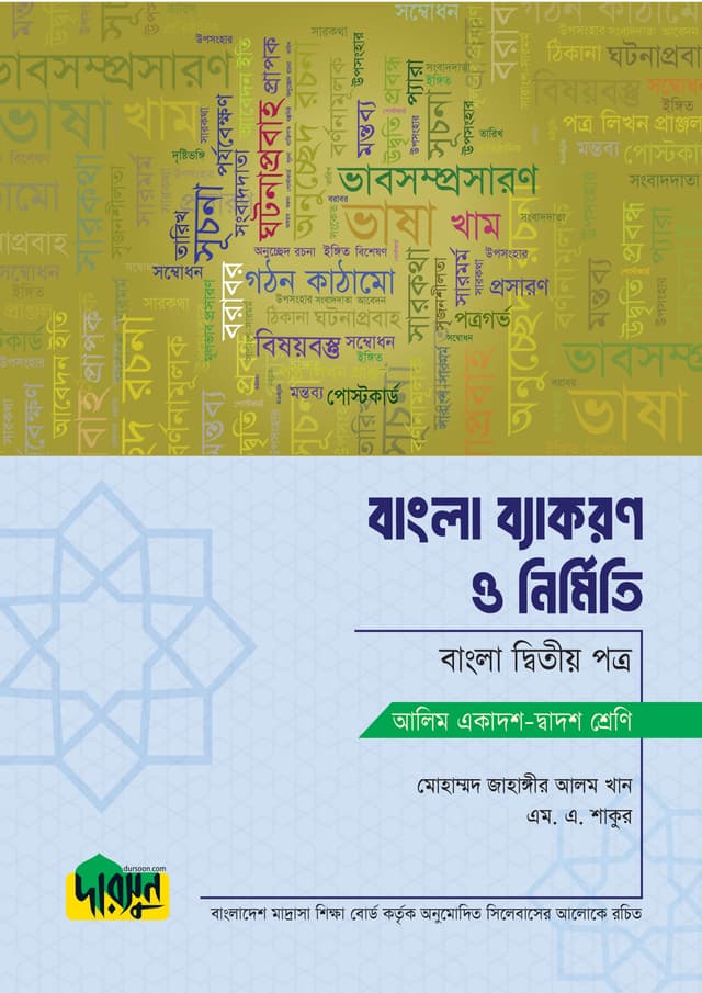 আলিম বাংলা ব্যাকরণ ও নির্মিতি - দ্বিতীয় পত্র (পেপারব্যাক) | Alim Bangla Byakoron O Nirmiti - Second Paper (Paperback)