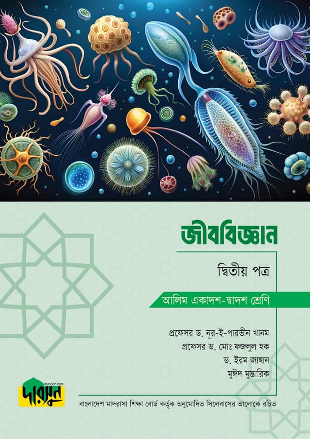 আলিম জীববিজ্ঞান - দ্বিতীয় পত্র (পেপারব্যাক) | Alim Jibbiggan - Second Paper (Paperback)